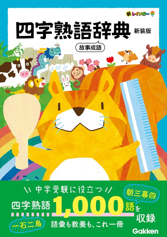 新レインボー 四字熟語辞典 新装版 故事成語 - 実用 学研辞典編集部