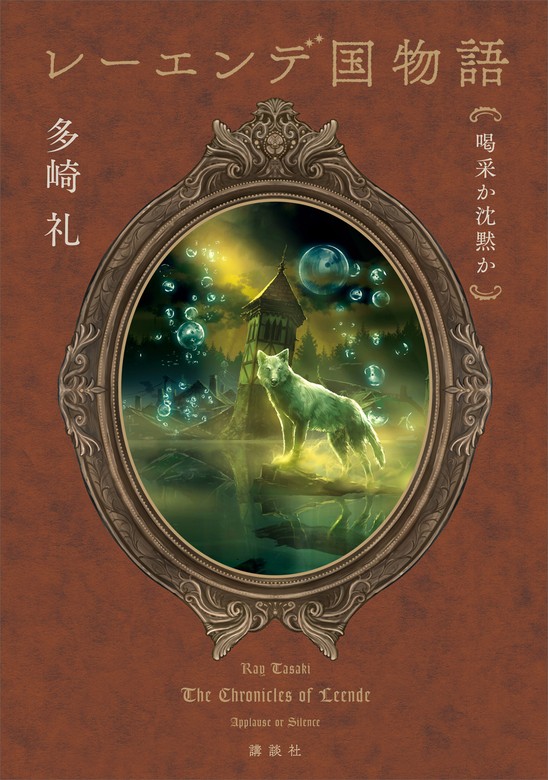 レーエンデ国物語 喝采か沈黙か - 文芸・小説 多崎礼：電子書籍試し
