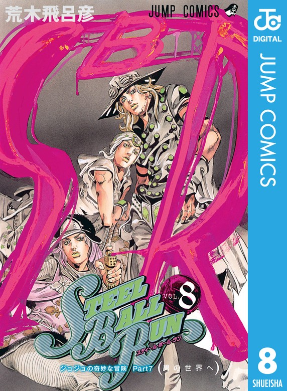 ジョジョの奇妙な冒険 第7部 スティール・ボール・ラン 8 - マンガ