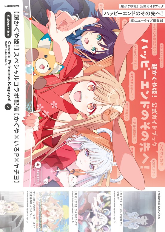 超かぐや姫！ 公式ガイドブック ハッピーエンドのその先へ！ - 画集