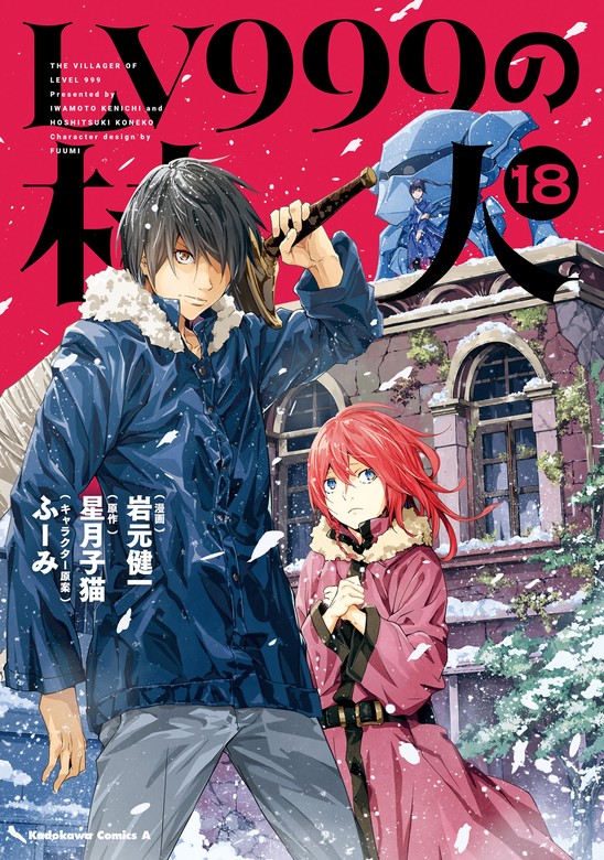 LV999の村人(18) - マンガ（漫画） 岩元健一/星月 子猫/ふーみ（角川