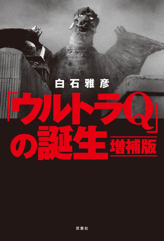 最新刊】「ウルトラQ」の誕生 増補版 - 実用 白石雅彦：電子書籍試し