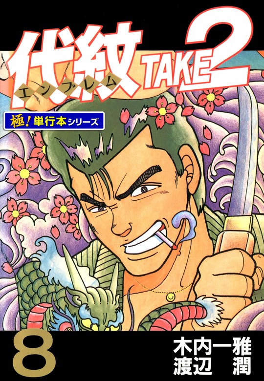 代紋＜エンブレム＞TAKE2【極！単行本シリーズ】8巻 - マンガ（漫画