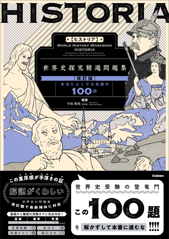 精選問題集 HISTORIA［ヒストリア］ 世界史探究精選問題集【改訂版