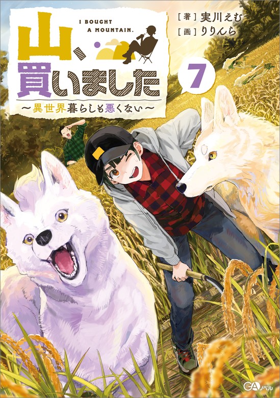 最新刊】山、買いました7 ～異世界暮らしも悪くない～ - 新文芸