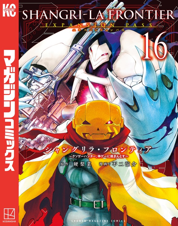シャングリラ・フロンティア（16）エキスパンションパス ～クソゲー