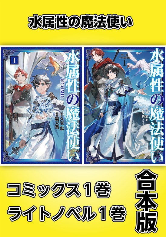 水属性の魔法使い【コミックス1巻＆ライトノベル1巻合本版】 - 新文芸