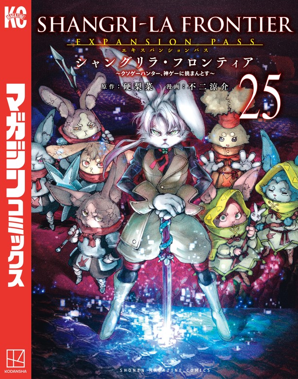 最新刊】シャングリラ・フロンティア（25）エキスパンションパス