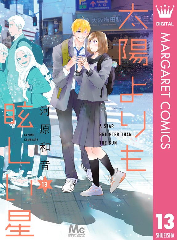 最新刊】太陽よりも眩しい星 13 - マンガ（漫画） 河原和音