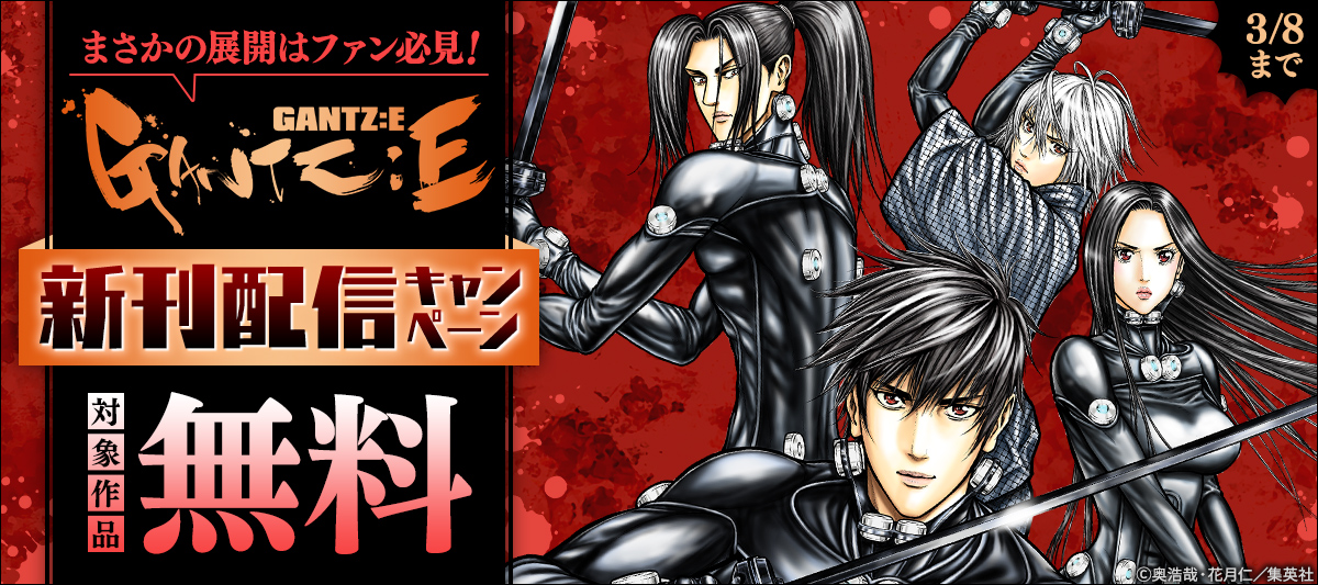 まさかの展開はファン必見！『GANTZ:E』新刊配信 シリーズ無料