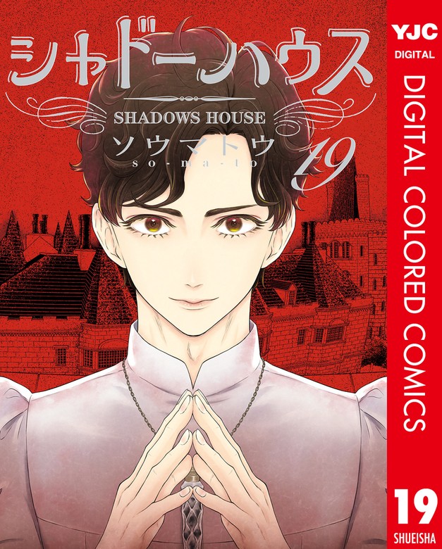 シャドーハウス カラー版 19 - マンガ（漫画） ソウマトウ（ヤング