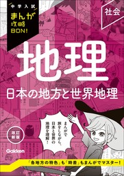 中学入試まんが攻略BON！（学研）(実用)の電子書籍無料試し読みなら