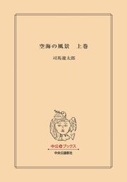 空海の風景 上巻 （改版） - 文芸・小説 司馬遼太郎：電子書籍試し読み