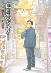 久住昌之(マンガ（漫画）、文芸・小説)の作品一覧|電子書籍無料試し