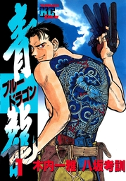 青龍＜ブルードラゴン＞（1） - マンガ（漫画） 木内一雅/八坂考訓