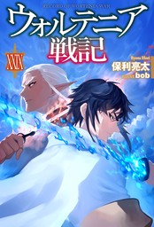 ウォルテニア戦記（HJ NOVELS）(新文芸)の電子書籍無料試し読みなら