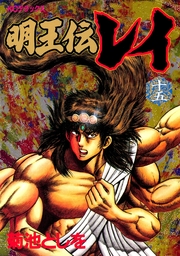 最終巻】明王伝レイ（15） - マンガ（漫画） 菊池としを（週刊少年