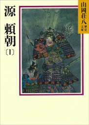 山岡荘八歴史文庫(文芸・小説)の作品一覧|電子書籍無料試し読みなら