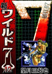 新ワイルド7（eBookJapan Plus）(マンガ（漫画）)の電子書籍無料試し