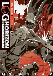 ログ・ホライズン(新文芸)の電子書籍無料試し読みならBOOK☆WALKER