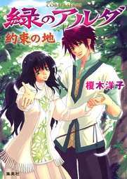 緑のアルダ（集英社コバルト文庫）(ライトノベル)の電子書籍無料試し