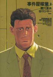 事件屋稼業 : 2 - マンガ（漫画） 谷口ジロー/関川夏央（漫画