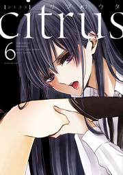 citrus: 6【特典付】 - マンガ（漫画） サブロウタ（百合姫コミックス