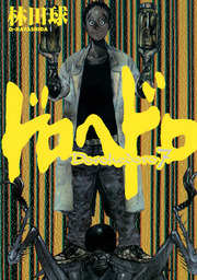 ドロヘドロ（IKKI COMIX）(マンガ（漫画）)の電子書籍無料試し読みなら