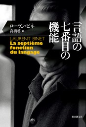 言語の七番目の機能（海外文学セレクション）(文芸・小説)の電子書籍