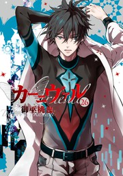 カーニヴァル(マンガ（漫画）)の電子書籍無料試し読みならBOOK☆WALKER