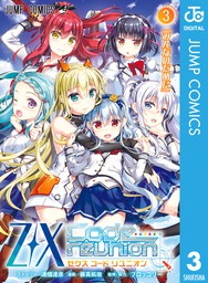 Z/X Code reunion（ジャンプコミックスDIGITAL）(マンガ（漫画）)の