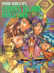 ソード・ワールドRPGワールドガイド（富士見ドラゴンブック）(実用)の