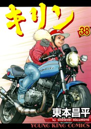 キリン(マンガ（漫画）)の電子書籍無料試し読みならBOOK☆WALKER