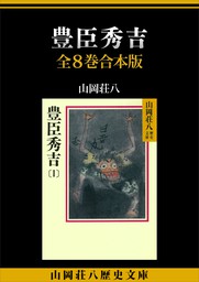 山岡荘八歴史文庫(文芸・小説)の作品一覧|電子書籍無料試し読みなら