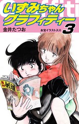 いずみちゃんグラフィティー（お宝イラスト入り）3 - マンガ（漫画