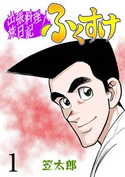 笠太郎(マンガ（漫画）)の作品一覧|電子書籍無料試し読みならBOOK☆WALKER