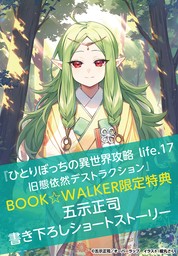 ひとりぼっちの異世界攻略」シリーズ（オーバーラップ文庫