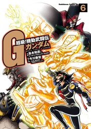 超級！機動武闘伝Gガンダム（角川コミックス・エース）(マンガ（漫画