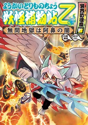 ようかいとりものちょう16－妖怪捕物帖乙 冥界彷徨篇肆 無間地獄は阿鼻