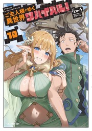 ご主人様とゆく異世界サバイバル！」シリーズ（GCノベルズ）(新文芸)の
