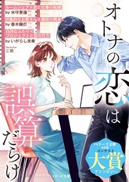 無料】【期間限定 試し読み増量版】オトナの恋は誤算だらけ【SS付き