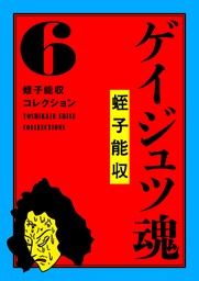 蛭子能収コレクション(マンガ（漫画）)の電子書籍無料試し読みならBOOK