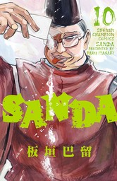 SANDA（少年チャンピオン・コミックス）(マンガ（漫画）)の電子書籍