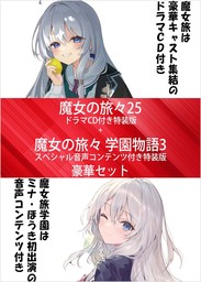 魔女の旅々」シリーズ（GAノベル）(新文芸)の電子書籍無料試し読み
