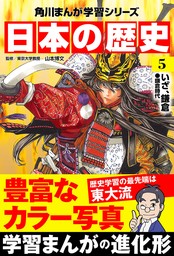 日本の歴史（角川まんが学習シリーズ）(マンガ（漫画）)の電子書籍無料