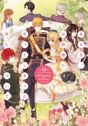 最新刊】ある日、お姫様になってしまった件について 13 - マンガ（漫画