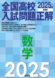 2025年受験用 全国高校入試問題正解（旺文社）(実用)の電子書籍無料