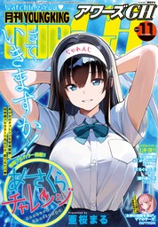 月刊ヤングキングアワーズGH(マンガ（漫画）)の電子書籍無料試し読み