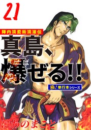 最終巻】陣内流柔術流浪伝 真島、爆ぜる!!【極！単行本シリーズ】21巻