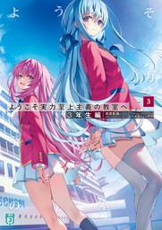 ようこそ実力至上主義の教室へ（MF文庫J）(ライトノベル)の電子書籍